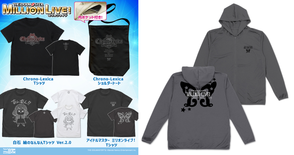 [予約開始]『アイドルマスター ミリオンライブ！』「アイドルマスター ミリオンライブ！」のTシャツ、薄手ドライパーカー、「Chrono-Lexica」のTシャツ、ショルダートート、「白石 紬のなんなん」Tシャツ Ver.2.0が登場！[二次元コスパ]