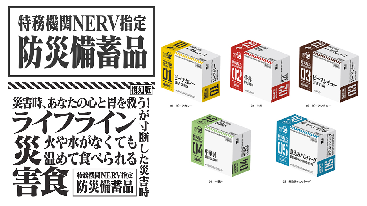[販売開始]『EVANGELION』レスキューフーズ一食ボックスがNERV防災糧食となって登場！[ホリカフーズ]