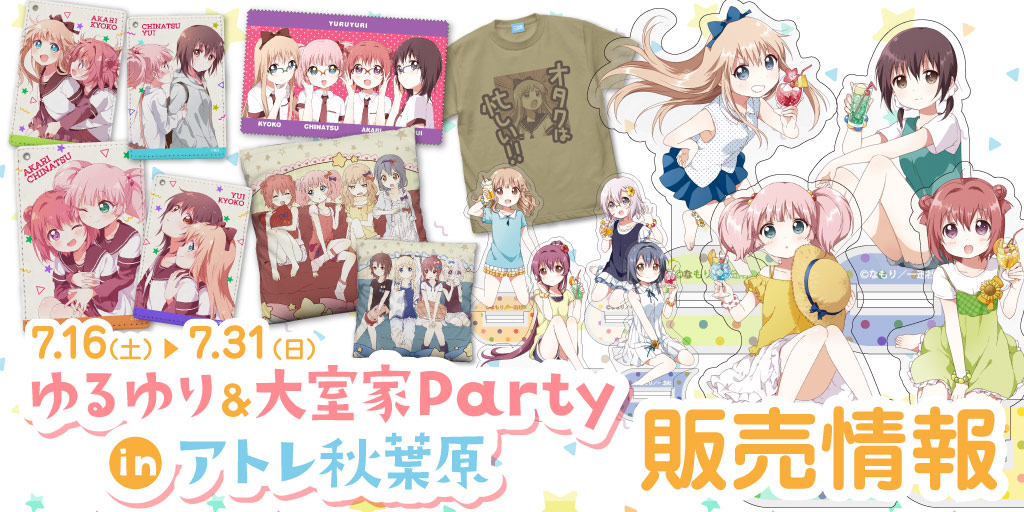 〈ゆるゆり＆大室家Party inアトレ秋葉原〉販売情報