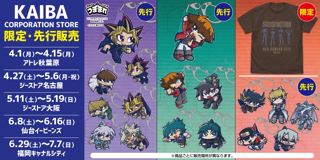 〈KAIBA CORPORATION STORE〉販売情報