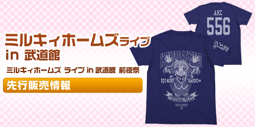 「ミルキィホームズ ライブ in 武道館」先行販売情報