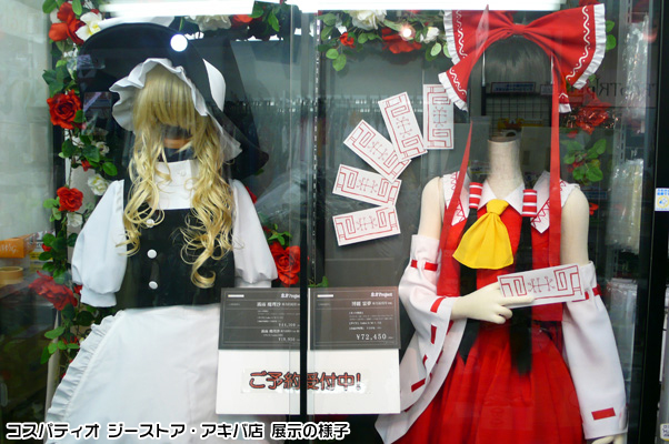 【コスパティオ ジーストア・アキバ店・コスパティオ ジーストア大阪店】予約受付中の「東方Project」コスチュームを展示中！！