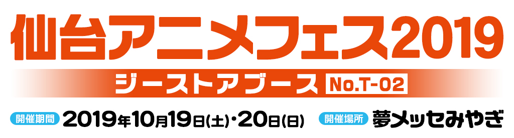 〈仙台アニメフェス2019〉出展情報