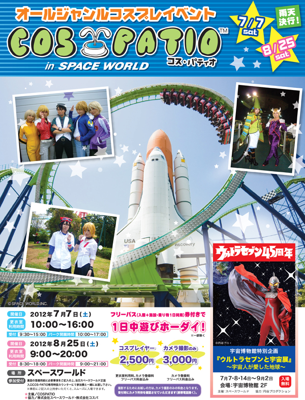 「COS-PATIO in SPACEWORLD」コスプレイベント開催