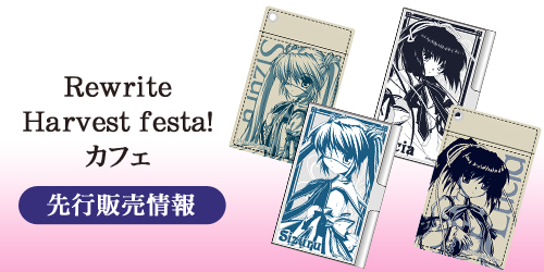 「Rewrite Harvest festa！カフェ」先行販売情報