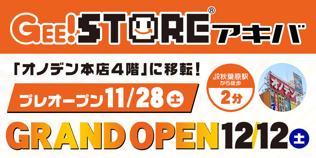 ジーストア・アキバは「オノデン本店」に移転いたします！プレオープンは11月28日（土）！！