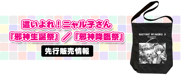 這いよれ！ニャル子さん『邪神生誕祭』／『邪神降臨祭』先行販売情報