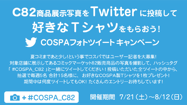 好きなTシャツが毎週当たる！「COSPAフォトツィートキャンペーン」開催！
