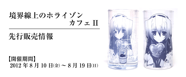 「境界線上のホライゾンカフェII」先行販売情報