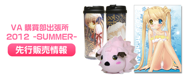 「VA購買部出張所2012-SUMMER-」先行販売情報