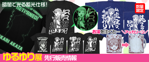 「ゆるゆり♪♪」展inジーストア大阪ANNEX先行販売情報