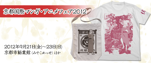 「京都国際マンガ・アニメフェア2012」先行販売情報