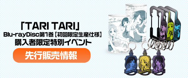 「TARI TARI」Blu-ray Disc 第1巻【初回限定生産仕様】購入者限定特別イベント」先行販売情報