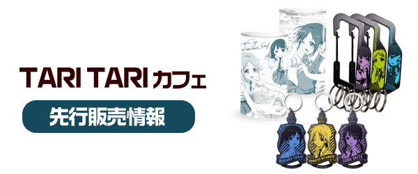 「TARI TARIカフェ」先行販売情報