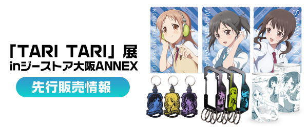 「「TARI TARI」展inジーストア大阪ANNEX」先行販売情報