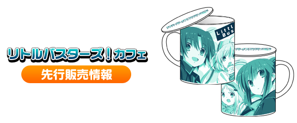 「リトルバスターズ！カフェ」先行販売情報