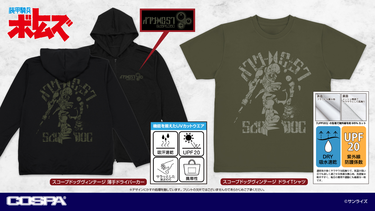 [予約開始]『装甲騎兵ボトムズ』「スコープドッグ ヴィンテージ」薄手ドライパーカー、ドライTシャツが登場！[コスパ]