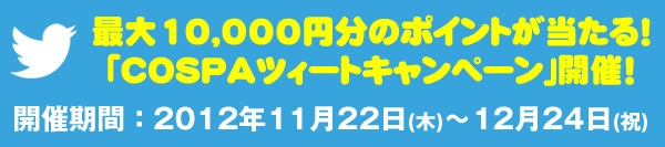 最大10000円分のポイントが当たる！ 「COSPAツィートキャンペーン」開催！