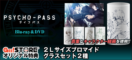 PSYCHO-PASS -サイコパス-<br />Blu-ray＆DVD ジーストア＆WonderGOO特典付でご予約受付中！