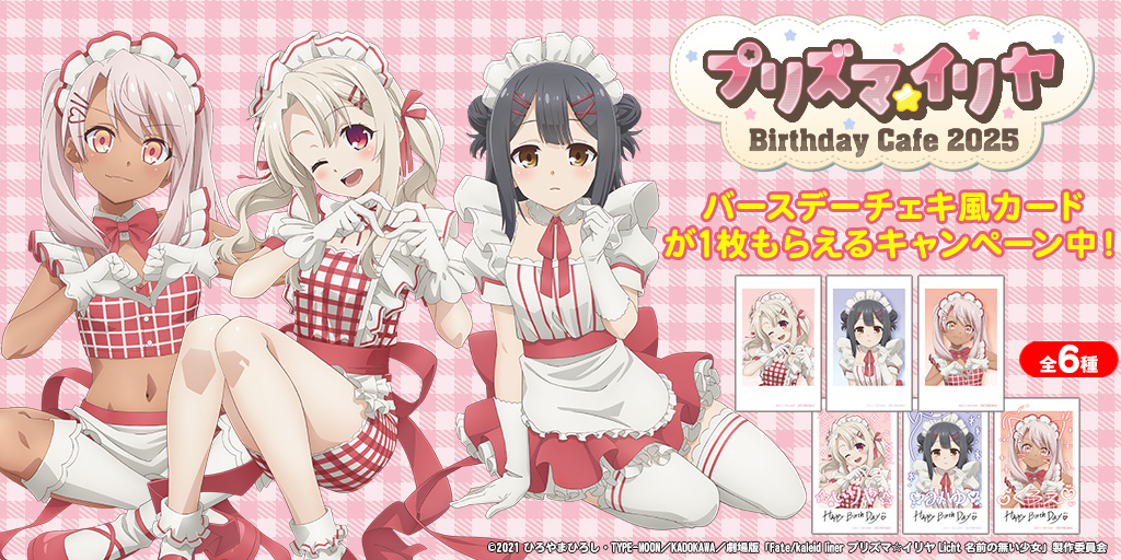 〈『プリズマ☆イリヤ』バースデーカフェ2025〉先行販売商品WEB通販開始