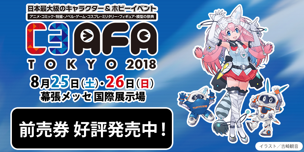 『C3AFA TOKYO 2018』前売り券好評発売中！