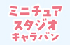 [イベント]〈ミニチュアスタジオ キャラバン〉本格的なミニチュアのセットで、あなたのちいさな家族の撮影をしませんか？