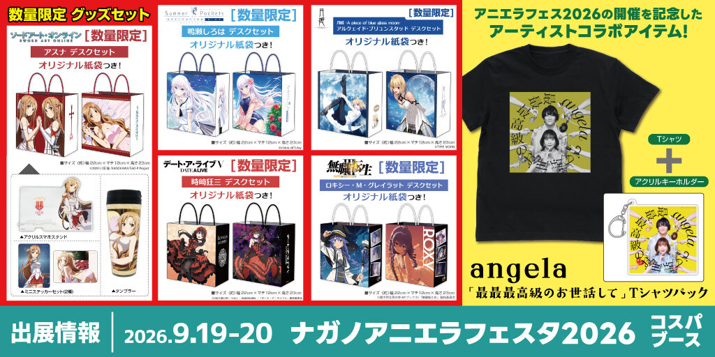 〈ナガノアニエラフェスタ 2026〉出展情報