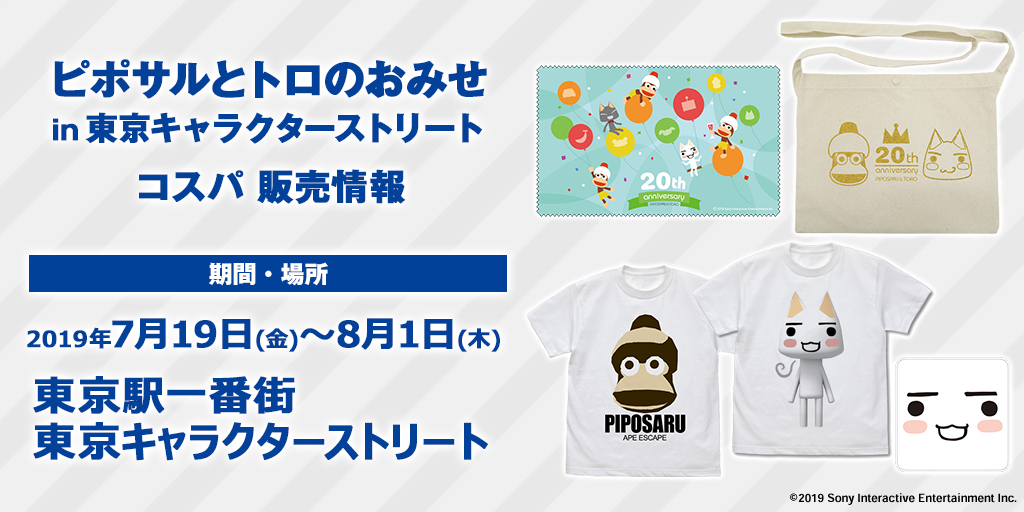 〈ピポサルとトロのおみせ in 東京キャラクターストリート〉（東京駅一番街）販売情報