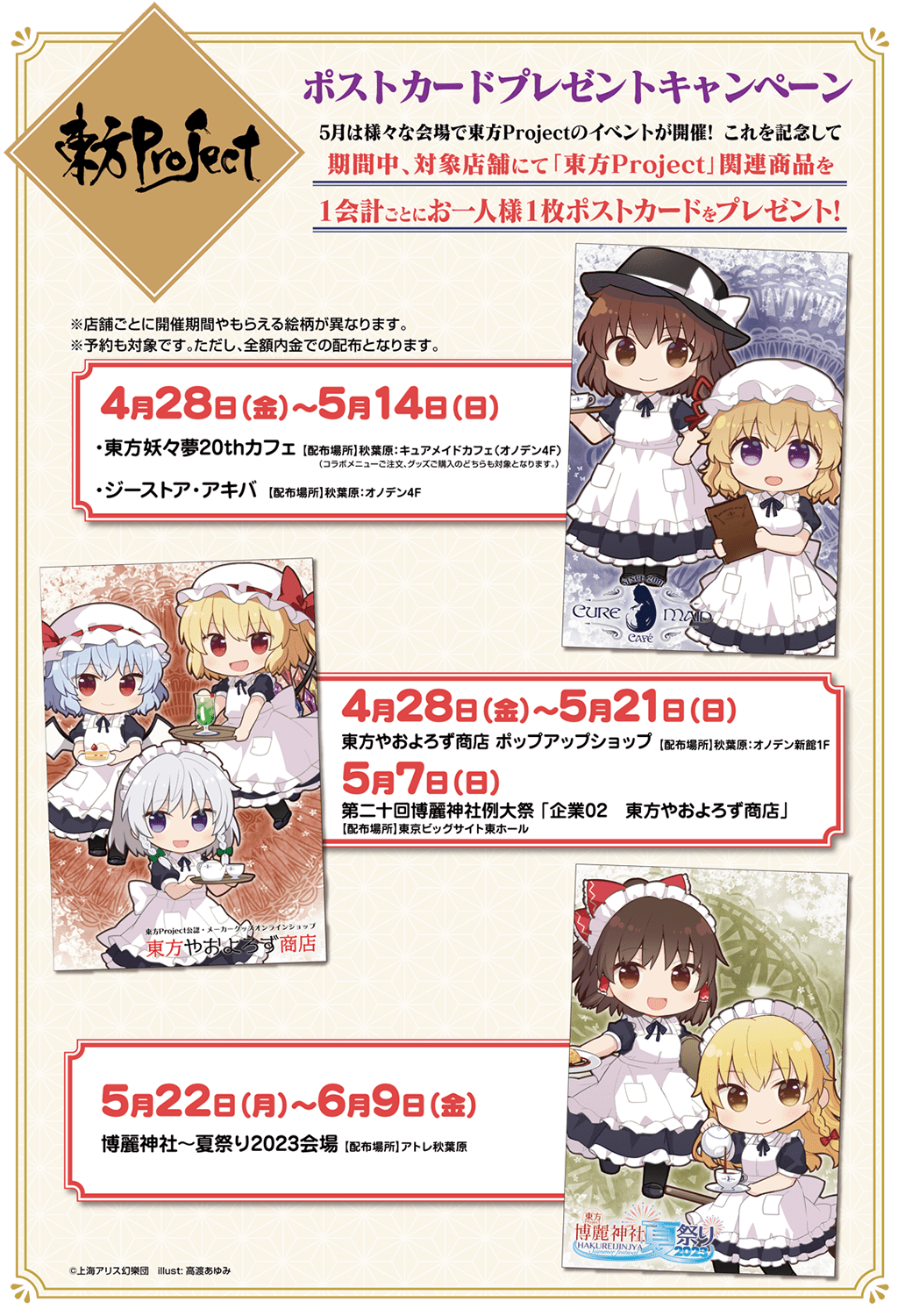 [キャンペーン]『ゴールデンウィークキャンペーン2023』5月はGO！東方Project！ポストカードプレゼントキャンペーン