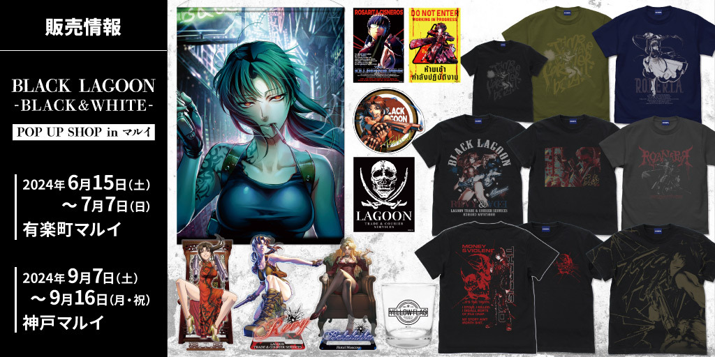 〈BLACK LAGOON-BLACK＆WHITE- POP UP SHOP in マルイ〉販売情報