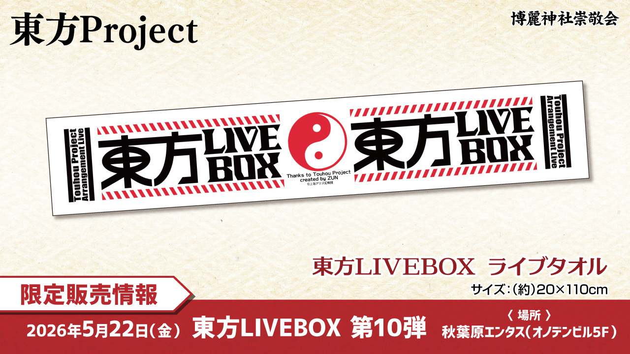 〈東方LIVEBOX〉限定販売情報