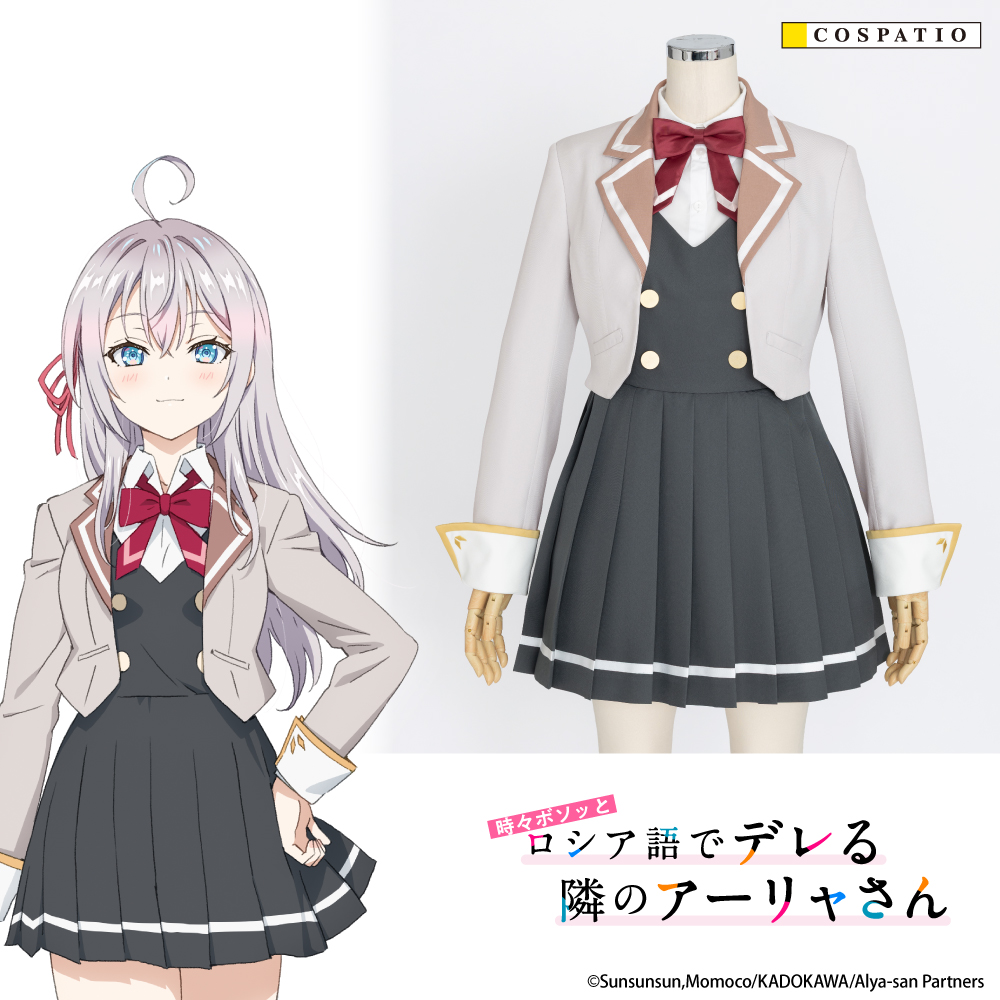[予約開始]『TVアニメ「時々ボソッとロシア語でデレる隣のアーリャさん」』TVアニメ「時々ボソッとロシア語でデレる隣のアーリャさん」より主人公たちが通う“私立征嶺学園”の女子制服が登場！！[コスパティオ]