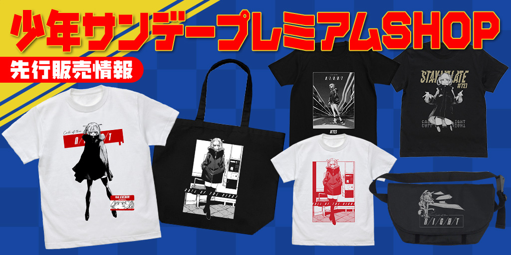 〈少年サンデープレミアムSHOP〉先行販売情報