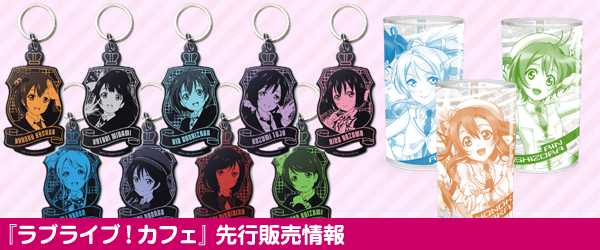 『ラブライブ！カフェ』先行販売情報