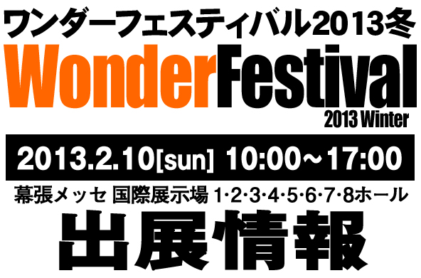 『ワンダーフェスティバル 2013［冬］』出展情報！