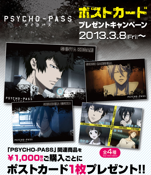 TVアニメ「PSYCHO-PASS サイコパス」のポストカードプレゼントキャンペーンが開催決定！