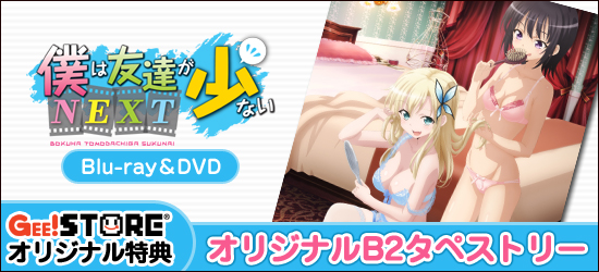 僕は友達が少ないNEXT<br />Blu-ray&DVD ジーストア&WonderGOO特典付でご予約受付中!