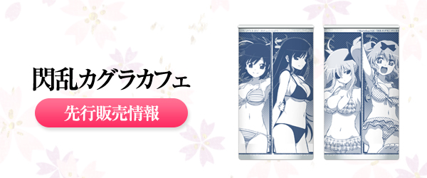 『閃乱カグラカフェ』先行販売情報