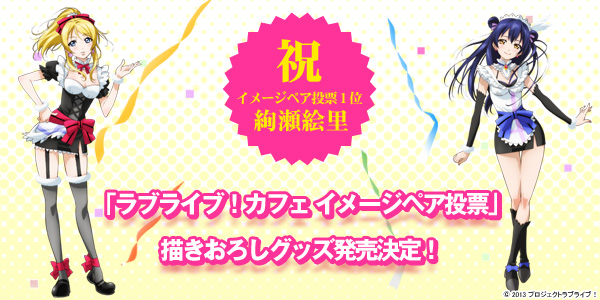 「ラブライブ！カフェ　イメージペア投票」 描きおろしグッズ発売決定！