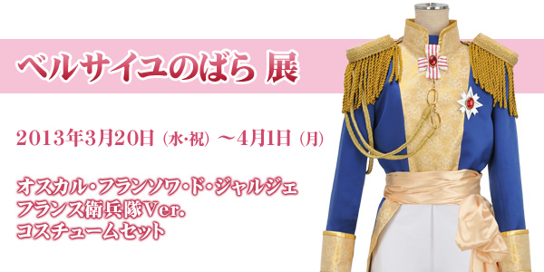 ベルサイユのばら」展』にてオスカル・フランソワ・ド