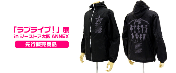 『「ラブライブ！」展inジーストア大阪ANNEX』先行販売情報