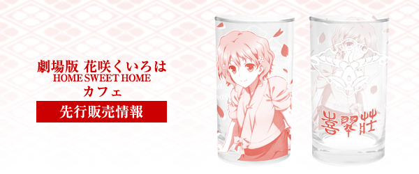 『劇場版 花咲くいろは HOME SWEET HOME』カフェ先行販売情報