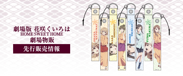 『劇場版 花咲くいろは HOME SWEET HOME』劇場物販先行販売情報