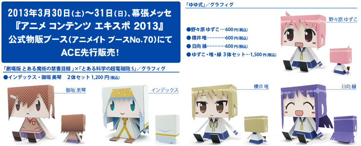 ゆゆ式 とある魔術の禁書目録 エンデュミオンの奇蹟 とある科学の超電磁砲s のグラフィグペーパートイが販売決定 コスパ ポータルサイト Cospa Portal Site