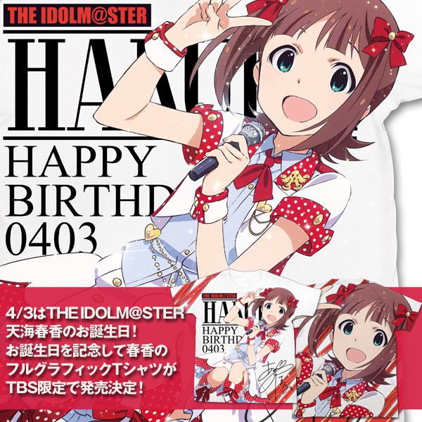 『THE IDOLM＠STER』から、天海春香のお誕生日記念グッズがTBS限定で発売決定！