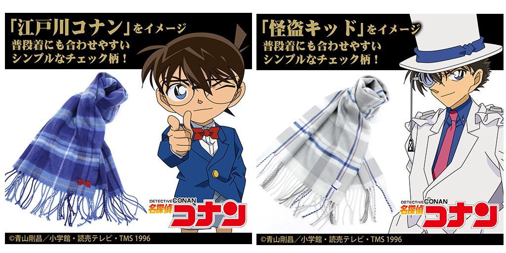 [予約開始]『名探偵コナン』「江戸川コナン」のはたらくつままれキーホルダー」と、「江戸川コナン」「怪盗キッド」のイメージマフラーが登場！[コスパ]