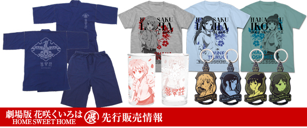 『『劇場版 花咲くいろは HOME SWEET HOME』展inジーストア大阪ANNEX』先行販売情報