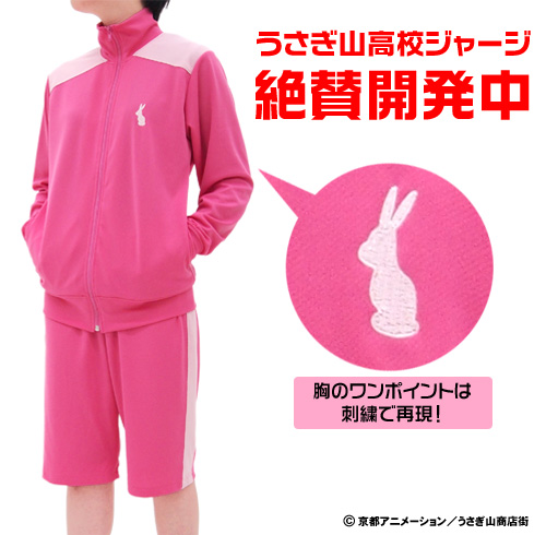 『たまこまーけっと』うさぎ山高校ジャージ商品化決定！