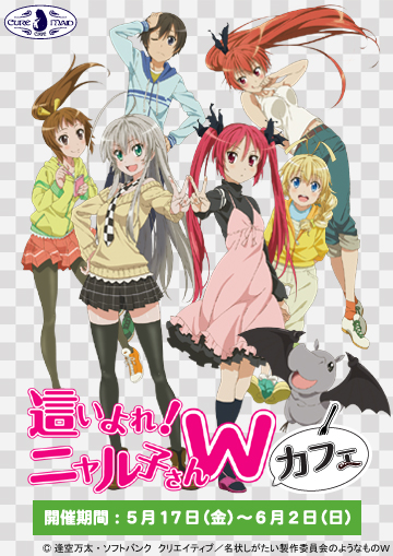 5月17日（金）～6月2日（日）『這いよれ！ニャル子さんW』カフェ開催決定！