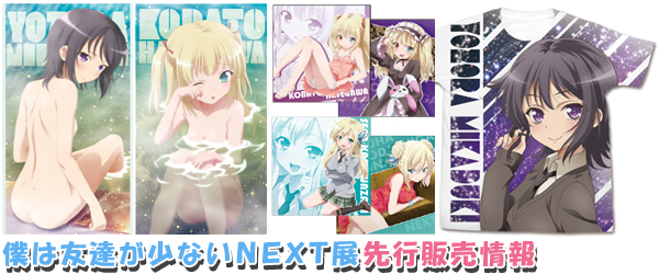 『『僕は友達が少ないNEXT』展inジーストア大阪ANNEX』先行販売情報